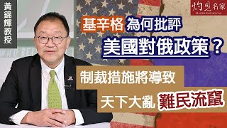 黃錦輝教授：基辛格為何批評美國對俄政策？ 制裁措施將導致天下大亂 難民流竄 《灼見政治》（2022-06-23）