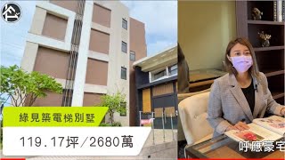 (已售出)真人實境賞屋秀#綠見築電梯別墅🏡離塵不離城的都會田園好宅