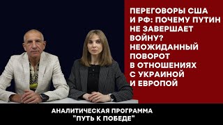 Переговоры США и РФ: Почему Путин не завершает войну? Неожиданный поворот в отношениях  с США