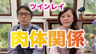 ツインレイに、あの関係は必要なの？！ ってご質問に答えてみました ツインレイ夫婦