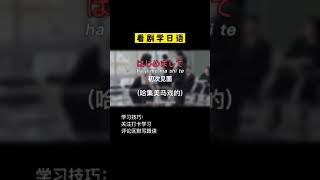 293  “初次见面”用日语怎么说呢#日剧 #日语口语 #日语教学