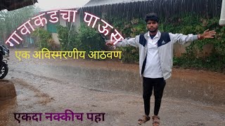 उन्हाळ्यातील मुसळधार पाऊस 🙄☔️ //कोकणातील पहिला पाऊस// पावसाने घातलेला धिंगाणा 10 एप्रिल 2023//