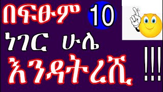 10ሩ ትህዛዞች፡- በሀሰተኛ ወንድ አንዳትሳሳቺ/እንዳትታለዪ/አንዳያሞኝሽ-Ethiopia Never fool by 10 things in relationship.