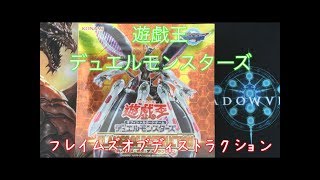 遊戯王 フレイムズオブディストラクション 開封