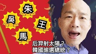 20190212新聞早餐會：韓國瑜選總統？太陽太多又不暖？還是韓流接地氣？