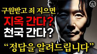 구원받고 죄 지으면 지옥간다? 그래도 천국간다? - 성경말씀 하나님의 예언대로 오신 예수님이 십자가에 달려 흘리신 피의 비밀을 깨달은 사람은 성령으로 영원한 구원을 받았습니다.