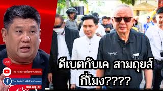 27/12/67 | คุยการเมืองกับ เค สามถุยส์ | ดีเบตกับเค สามถุยส์ กี่โมง??