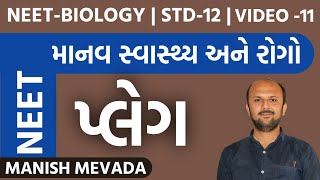 પ્લેગ | VIDEO -11 | માનવ સ્વાસ્થ્ય અને રોગો | MANISH MEVADA