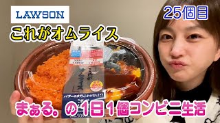 コンビニ生活25個目【これがオムライス】