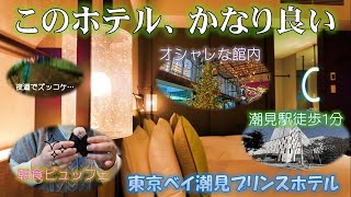 【リピート確定の神ホテル】東京ベイ潮見プリンスホテルに宿泊してみた～　ディズニーリゾートから近くて便利なホテル～