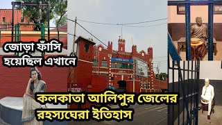 Alipore Jail Museum Kolkata | আলিপুর জেল মিউজিয়ামের রহস্যঘেরা ইতিহাস | Alipore Jail Museum Inside |