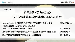 セッション3：パネルディスカッション ～計算科学の未来、AIとの融合～ / 「富岳」成果創出加速プログラムシンポジウム