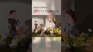 【結婚式 サプライズ】会場中が感動した、花嫁への感謝の手紙 #shorts