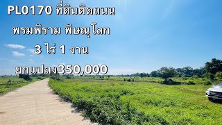 ที่ดินติดถนนคอนกรีตหน้ากว้าง 100 กว่าเมตรขายยกแปลง 350,000 บาท