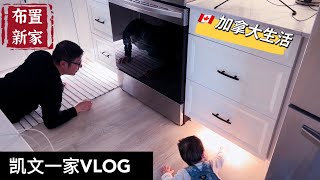 【VLOG#59】加拿大生活｜爸爸亲手打造新家灯光效果｜凯文的新床｜一拖二带娃的一天｜骑电动滑板车看卡尔加里日落｜Bow River｜Calgary日常生活VLOG 【4K高清】