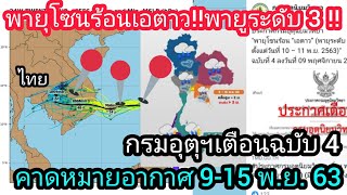 กรมอุตุนิยมวิทยาเตือนฉบับที่ 4 พายุโซนร้อนเอตาวพายุระดับ 3 ความคาดหมายลักษณะอากาศ 7 วันข้างหน้า