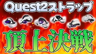 Quest2ヘッドストラップ7商品比較してみた！