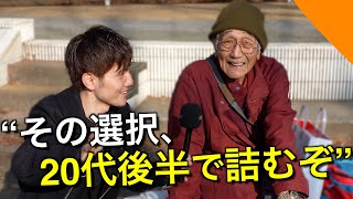 90歳達の【若い頃の自分へアドバイス】