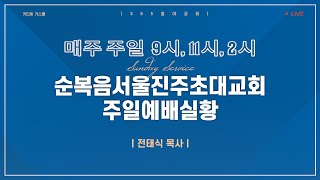 키티비 가스펠 | 10/31 오후 2시 주일예배실황 전태식목사 | 순복음서울진주초대교회(유튜브 광고수익을 받지 않고 있습니다)