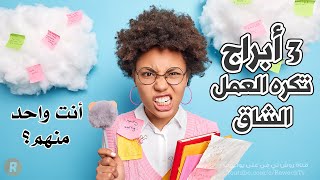 ثلاثة أبراج تكره العمل الشاق وتهرب منه من تكون يا ترى وهل أنت واحد منها ؟