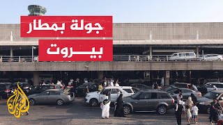 الحكومة اللبنانية تنظم جولة لوسائل الإعلام في مطار بيروت