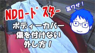 NDロードスター専用設計！仲林工業のボディカバーの外し方がこちら