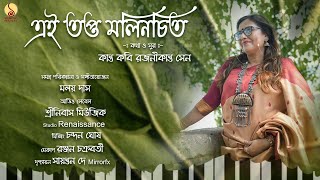 Ei Topto Molinchito এই তপ্ত মলিনচিত - Rajanikanta Sen | Manidipa Chakraborty @SrinivasMusic