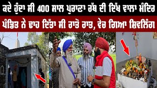 400 ਸਾਲ ਪੁਰਾਣਾ ਰੱਥ ਦੀ ਦਿੱਖ ਵਾਲਾ ਮੰਦਿਰ ਪੰਡਿਤ ਨੇ ਢਾਹ ਦਿੱਤਾ ਸੀ ਰਾਤੋ ਰਾਤ, ਵੇਚ ਗਿਆ ਸ਼ਿਵਲਿੰਗ