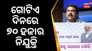 ଗୋଟିଏ ଦିନରେ ୭୦ ହଜାର ନିଯୁକ୍ତି, ନିଯୁକ୍ତି ପତ୍ର ଦେଲେ Union Minister Dharmendra Pradhan |PM Narendra Modi