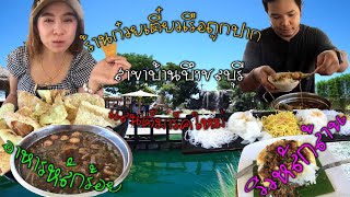 ร้านก๋วยเตี๋ยวเรือถูกปาก สาขาบ้านบึงชลบุรี แลนด์มาร์คใหม่