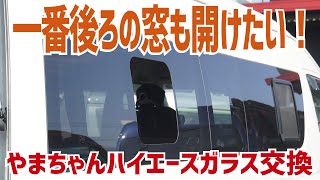 【低価格販売決定！】ハイエースDXの一番後ろのガラスも開けたい！ スライド式に交換＆低価格で発売するよ～ハイエースワイドスーパーロングDXのガラス交換【ATV群馬さん・やまちゃんハイエース】