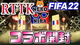 【RTTKイベ】ねこにらさんとパック開封！【FIFA22】