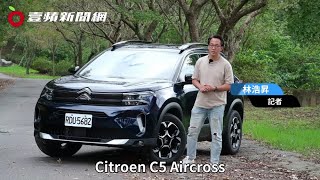 Citroen C5 Aircross完整試駕報告｜魔毯懸吊奇妙漂浮感　130匹馬力三缸引擎真的夠力嗎？｜壹蘋新聞網