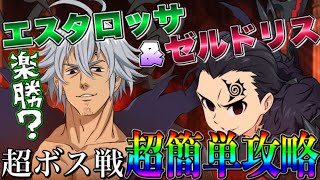 【グラクロ】超ボスエスタロッサ＆ゼルドリス超簡単攻略