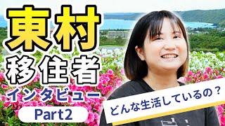 【沖縄県 東村】先輩移住者インタビュー（生活編 Part 2）