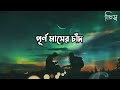 bain duar di তুই হইলা সোনার পিঞ্জর ময়না পাখি আর lyrics video lofi