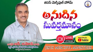 Telugu Christian Message|అనుదిన సువర్తమానం-Date:21/07/2023|Jesus Merciful Home|R.Amose garu