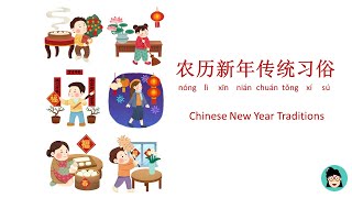 【我们的节日•农历新年(一)】农历新年传统习俗有哪些你都知道吗？看图猜习俗，一起来挑战！| Chinese New Year Traditions | Learn Chinese | 中英文对照