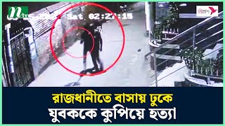 রাজধানীতে বাসায় ঢুকে যুবককে কু'পি'য়ে হ'ত্যা | NTV News