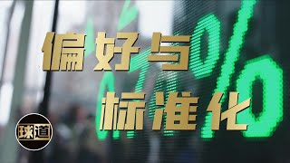 【偏好与标准化】球道足球投资体系 | 第八章