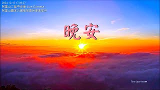 【阿里山美景〈晚安篇〉】二延平步道 2024/12/15 pm.16:00~18:30 Time Lspsse Video。