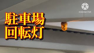 出庫注意　回転灯（駐車場）高崎市