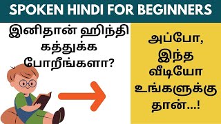 முக்கியமான ஹிந்தி வார்த்தைகளும் வாக்கியங்களும் | Learn Hindi through Tamil #Spokenhindithroughtamil