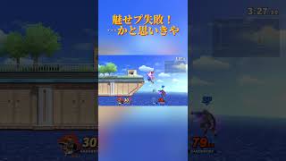 【スマブラSP】どこまでも快楽を求める魔王 #スマブラsp #スマブラ #大乱闘スマッシュブラザーズ #大乱闘スマッシュブラザーズspecial  #shorts