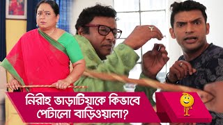 নিরীহ ভাড়াটিয়াকে কিভাবে পেটালো বাড়িওয়ালা! হাসতে চাইলে দেখতে হবে - Bangla Funny Video