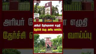 அரியர் தேர்வுகளை எழுதி தேர்ச்சி பெற அரிய வாய்ப்பு | #AnnaUniversity #ArrearExam #Newstamil24x7