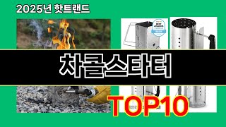 차콜스타터 2025 알뜰한 쿠팡 필수템 Top 10