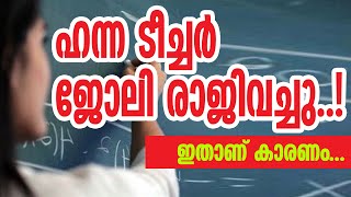 ഹന്ന ടീച്ചര്‍ ജോലി രാജിവച്ചു;ഇതാണ് കാരണം... | Sunday Shalom | Ave Maria