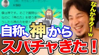 【ひろゆき】スパチャはなけなしのお年玉で払った神の質問に真面目に答えて優しくいなすひろゆき【切り抜き/論破】