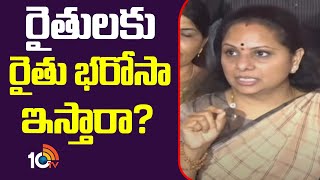 MLC Kavitha About Rythu Bharosa | రైతులకు రైతు భరోసా ఇస్తారా ? | 10TV